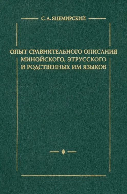 Обложка книги «Опыт сравнительного описания минойского, этрусского и родственных им языков» — Яцемирский Сергей Александрович, ISBN 9785955104799
