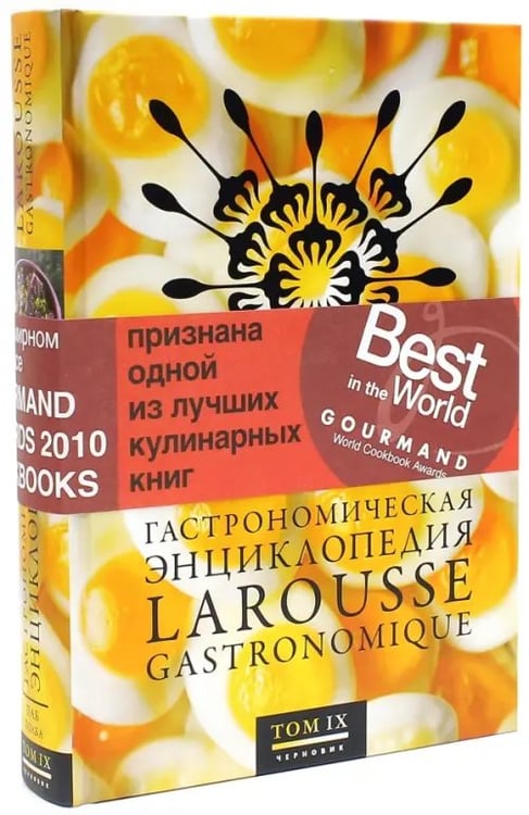 Обложка книги «Гастрономическая энциклопедия Ларусс. В 14-ти томах. Том 9. Паб - Полба», ISBN 9785989370368