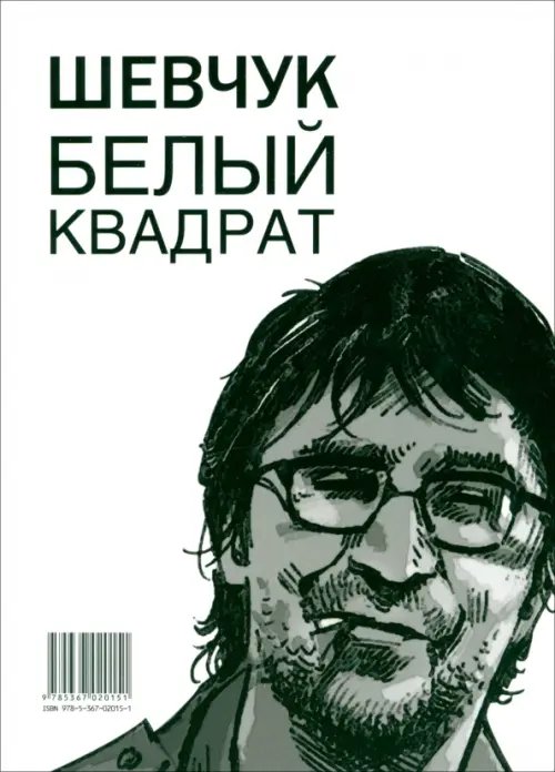 Обложка книги «Шевчук. Белый квадрат, или Рукопись с того света. Цой. Черный квадрат» — Долгов Александр Владимирович, ISBN 9785367020151