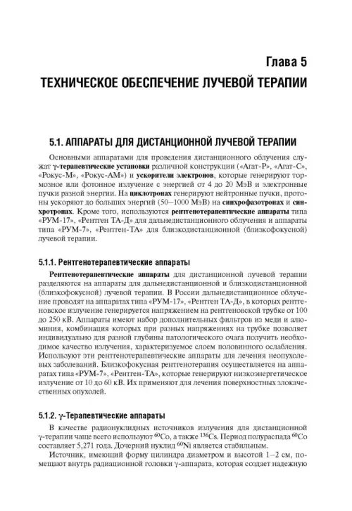 Дополнительное изображение книги «Лучевая терапия (радиотерапия). Учебник для ВУЗов»