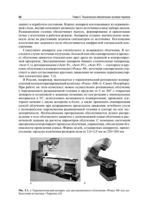 Дополнительное изображение книги «Лучевая терапия (радиотерапия). Учебник для ВУЗов»