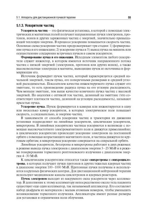 Дополнительное изображение книги «Лучевая терапия (радиотерапия). Учебник для ВУЗов»