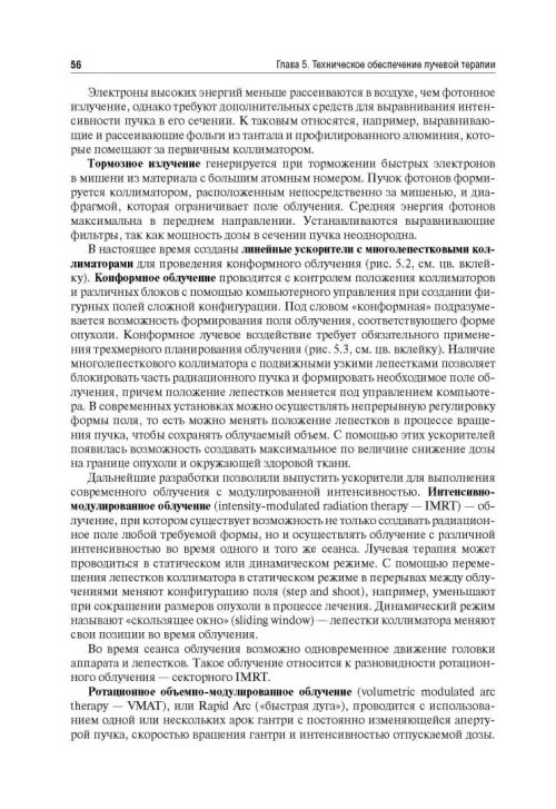 Дополнительное изображение книги «Лучевая терапия (радиотерапия). Учебник для ВУЗов»