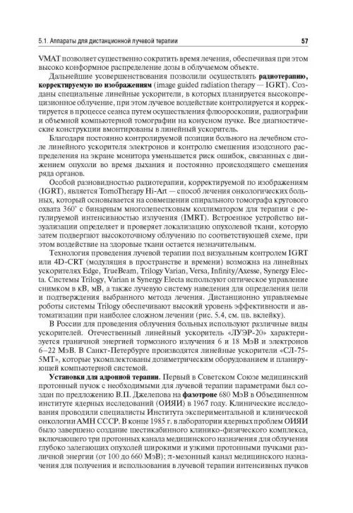 Дополнительное изображение книги «Лучевая терапия (радиотерапия). Учебник для ВУЗов»