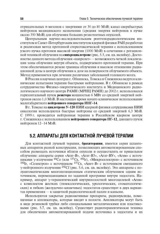 Дополнительное изображение книги «Лучевая терапия (радиотерапия). Учебник для ВУЗов»