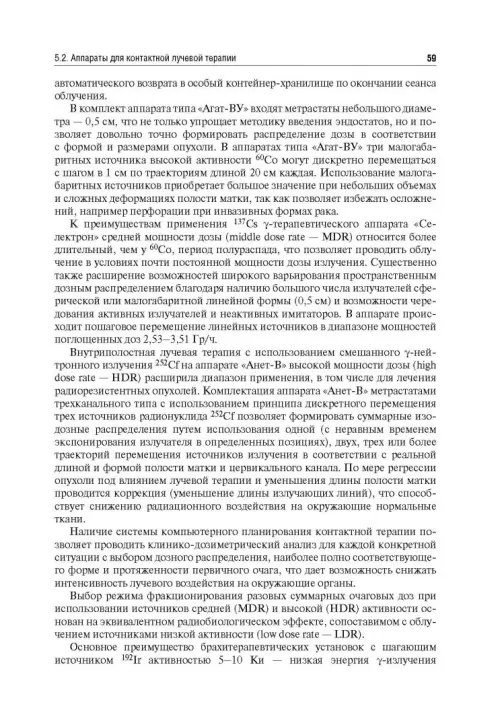 Дополнительное изображение книги «Лучевая терапия (радиотерапия). Учебник для ВУЗов»