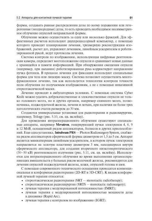 Дополнительное изображение книги «Лучевая терапия (радиотерапия). Учебник для ВУЗов»