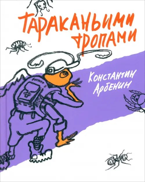 Обложка книги «Тараканьими тропами» — Арбенин Константин Юрьевич, ISBN 9785853880368