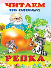 Обложка книги «Репка» — Фаттахова Н., ISBN 9785783314223