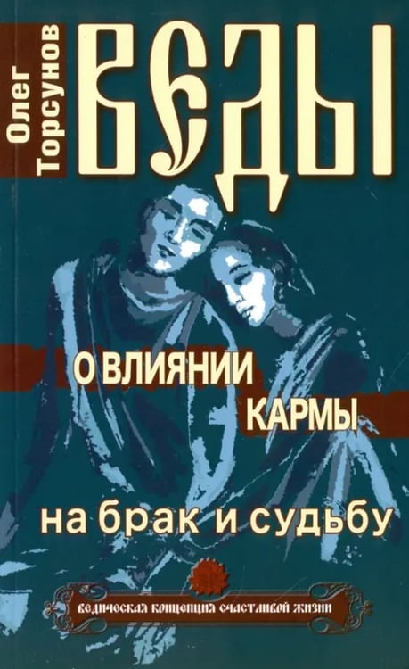 Обложка книги «Веды о влиянии кармы на брак и судьбу» — Торсунов Олег Геннадьевич, ISBN 9785000536612