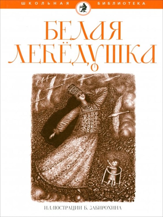 Обложка книги «Белая лебедушка», ISBN 9785367020250