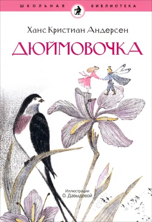 Обложка книги «Дюймовочка» — Андерсен Ханс Кристиан, ISBN 9785367020458