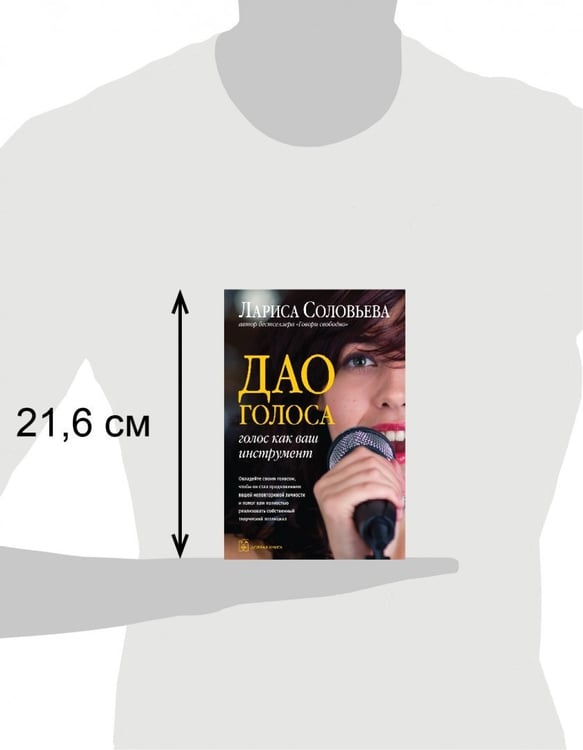 Дополнительное изображение книги «Дао голоса. Голос как ваш инструмент»