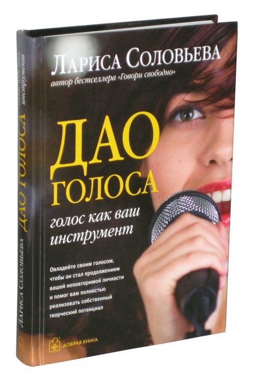 Дополнительное изображение книги «Дао голоса. Голос как ваш инструмент»