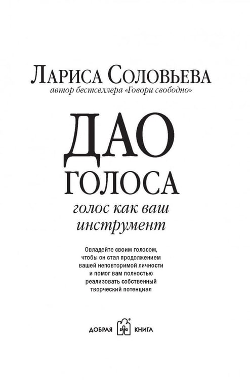 Дополнительное изображение книги «Дао голоса. Голос как ваш инструмент»