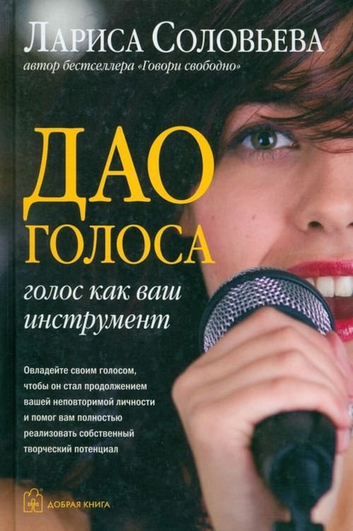 Обложка книги «Дао голоса. Голос как ваш инструмент» — Соловьева Лариса, ISBN 9785981245008