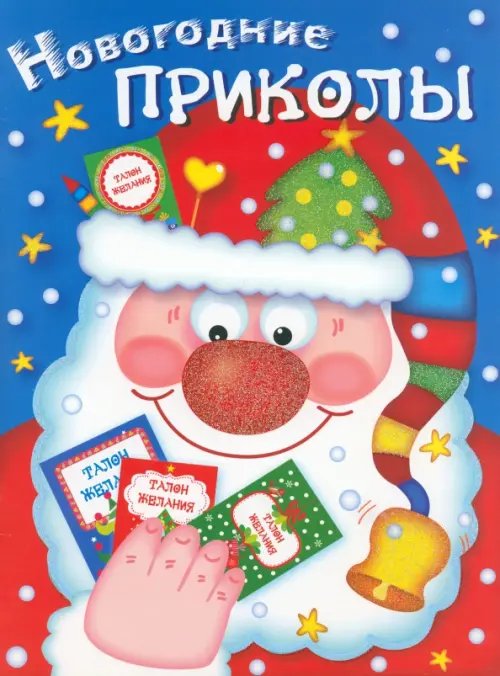 Обложка книги «Новогодние приколы. Выпуск 1» — Маврина Лариса Викторовна, ISBN 9785479012228