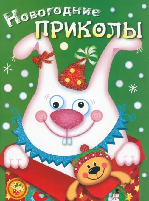 Обложка книги «Новогодние приколы. Выпуск 2» — Маврина Лариса Викторовна, ISBN 9785479012235