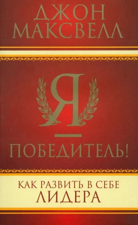Обложка книги «Я - победитель!» — Максвелл Джон, ISBN 9789851514317