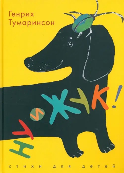 Обложка книги «Ну и жук! Стихи для детей» — Тумаринсон Генрих Саулович, ISBN 9785853880528