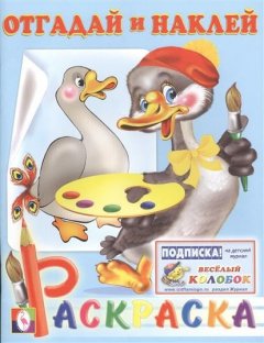 Обложка книги «Гусь» — Фаттахова Н., ISBN 9785783311543