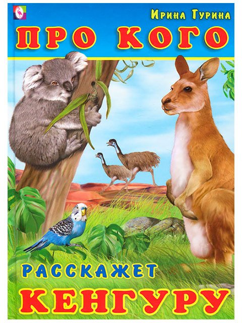 Обложка книги «Про кого расскажет кенгуру» — Гурина И., ISBN 9785783313059