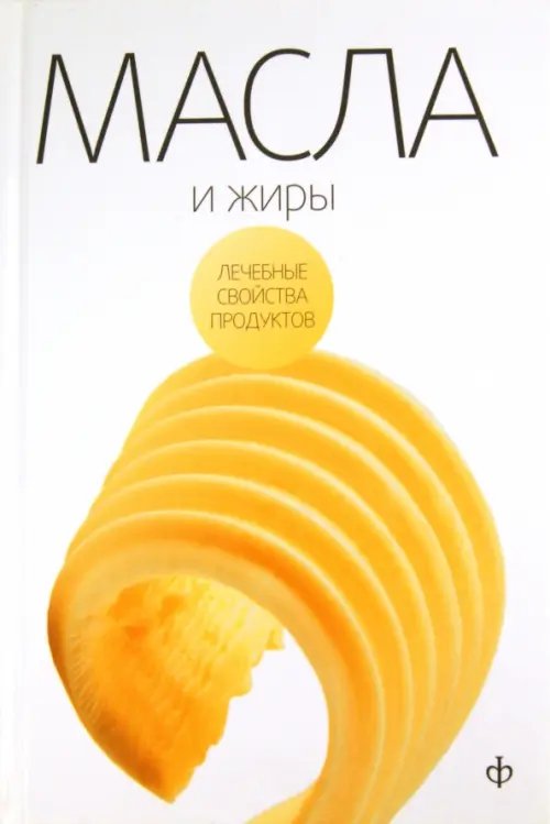 Обложка книги «Масла, жиры и яйца птиц» — Закревский Виктор Вениаминович, ISBN 9785367016062
