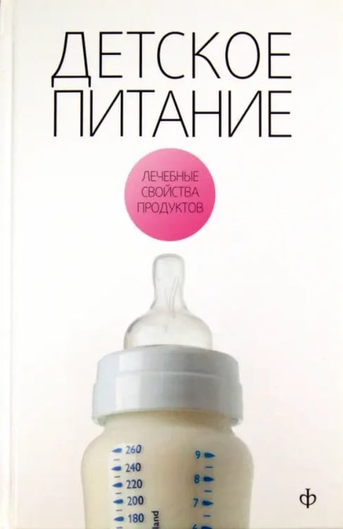Обложка книги «Детское питание» — Закревский Виктор Вениаминович, ISBN 9785367016048