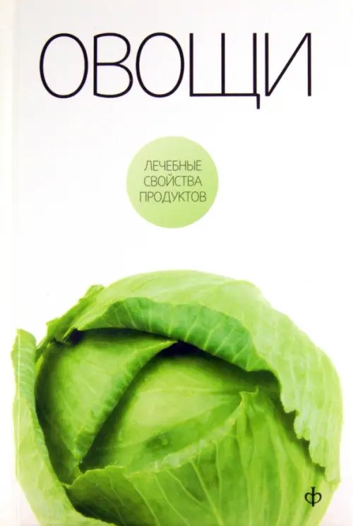 Обложка книги «Овощи» — Закревский Виктор Вениаминович, ISBN 9785367016017