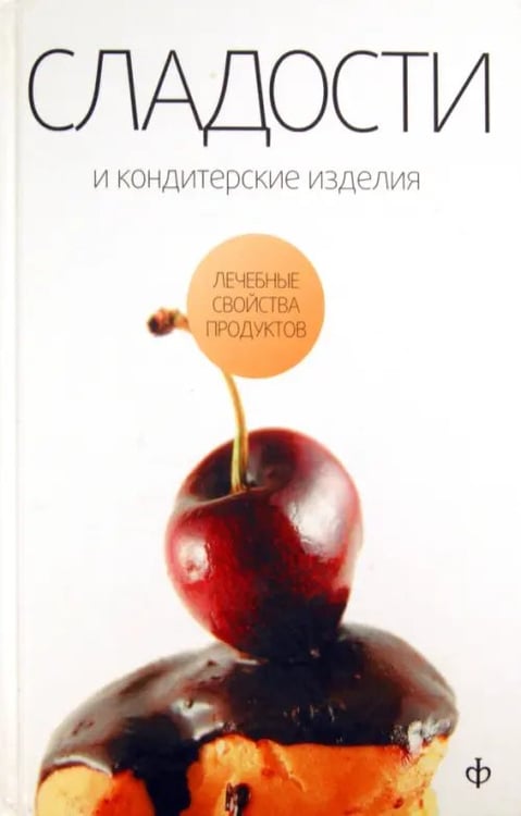 Обложка книги «Сладости и кондитерские изделия. Сахар, соль и их роль в питании» — Закревский Виктор Вениаминович, ISBN 9785367016024