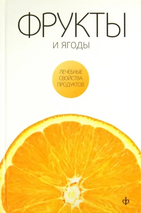 Обложка книги «Фрукты и ягоды» — Закревский Виктор Вениаминович, ISBN 9785367016079