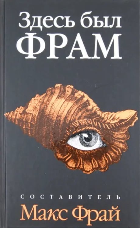 Обложка книги «Здесь был Фрам», ISBN 9785367019858