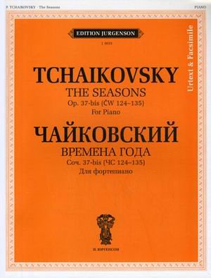 Обложка книги «Времена года. Соч. 37-bis (ЧС 124-135). Для фортепиано. Уртекст и факсимиле» — Чайковский Петр Ильич, ISBN 9790900302779