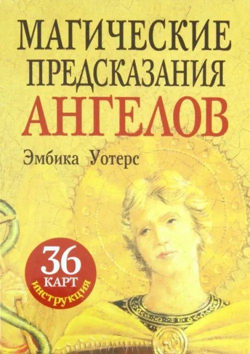 Обложка книги «Магические предсказания ангелов (36 карт + брошюра)» — Уотерс Эмбика, ISBN 9789851512566