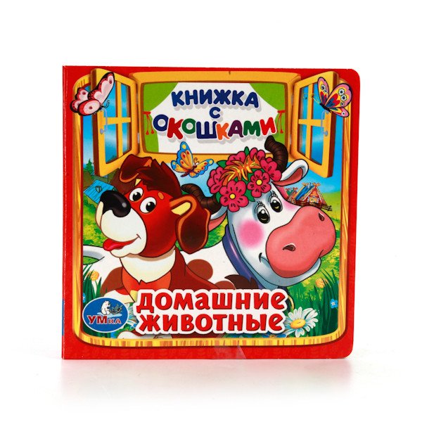 Обложка книги «Домашние животные. Книжка с окошками», ISBN 9785506010531