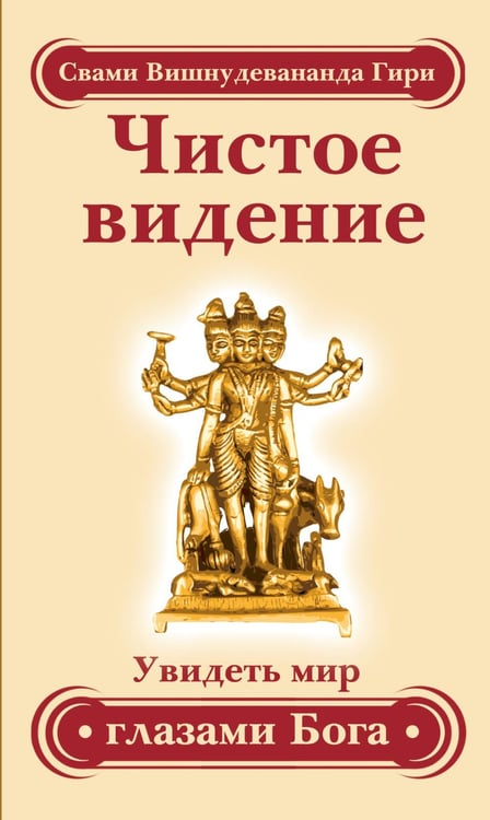 Обложка книги «Чистое видение. Увидеть мир глазами Бога» — Свами Вишнудевананда Гири, ISBN 9785000530580