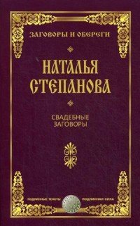 Обложка книги «Свадебные заговоры» — Степанова Наталья Ивановна, ISBN 9785386102647