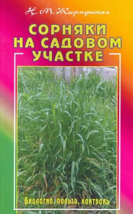 Обложка книги «Сорняки на садовом участке.Биология,польза,контроль» — Жирмунская Наталья Михайловна, ISBN 9785423600549