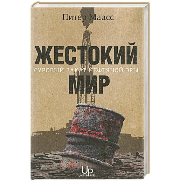 Обложка книги «Жестокий мир.Суровый закат нефтяной эры» — Маасс Питер, ISBN 9785429500324