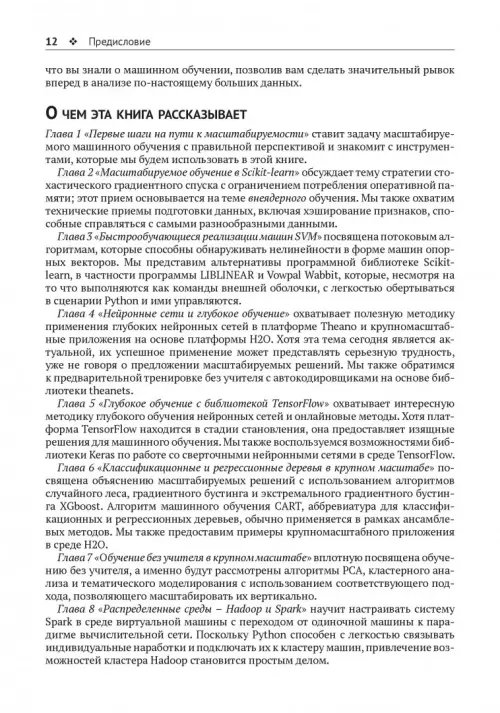 Дополнительное изображение книги «Крупномасштабное машинное обучение вместе с Python»