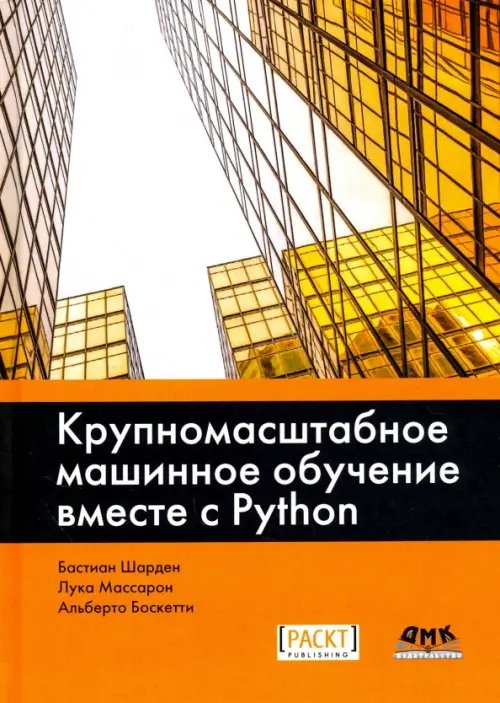 Обложка книги «Крупномасштабное машинное обучение вместе с Python» — Шарден Бастиан, Массарон Лука, Боскетти Альберто, ISBN 9785970605066