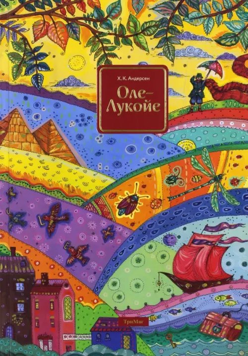 Обложка книги «Оле-Лукойе» — Андерсен Ханс Кристиан, ISBN 9785950057106