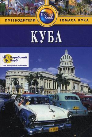 Обложка книги «Куба. Путеводитель» — Гастингс Мартин, ISBN 9785818317502