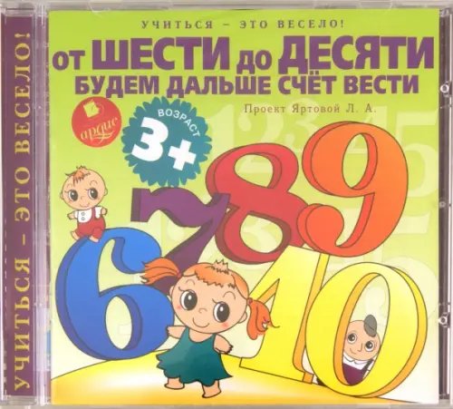 Обложка книги «CD-ROM (MP3). Учиться- это весело! От шести до десяти будем дальше счет вести. Аудиокнига»