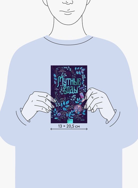 Дополнительное изображение книги «Мутные воды»
