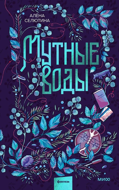 Обложка книги «Мутные воды» — Селютина Алена, ISBN 9785002505371