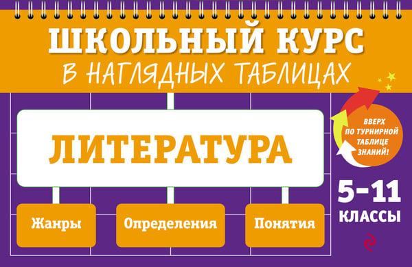 Обложка книги «Литература: 5-11 классы» — Маханова Елена Александровна, ISBN 9785042273087