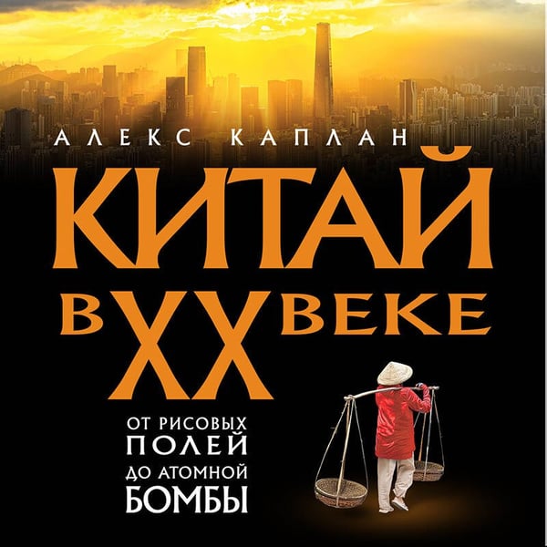 Дополнительное изображение книги «Китай в XX веке. От рисовых полей до атомной бомбы»