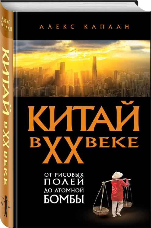 Дополнительное изображение книги «Китай в XX веке. От рисовых полей до атомной бомбы»