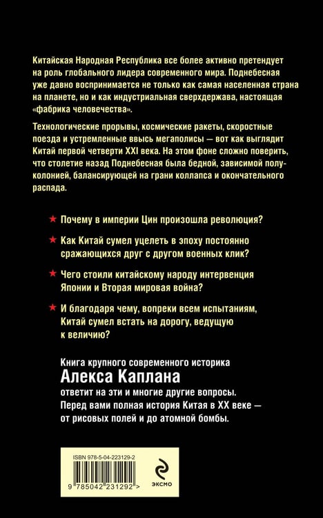 Дополнительное изображение книги «Китай в XX веке. От рисовых полей до атомной бомбы»